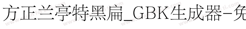 方正兰亭特黑扁_GBK生成器字体转换