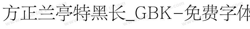 方正兰亭特黑长_GBK字体转换