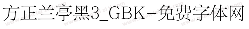 方正兰亭黑3_GBK字体转换