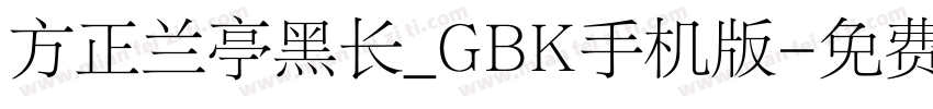 方正兰亭黑长_GBK手机版字体转换