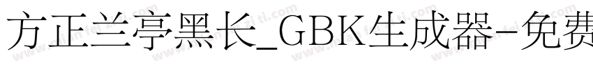 方正兰亭黑长_GBK生成器字体转换