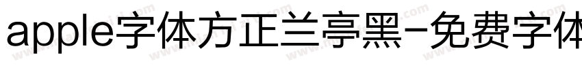 apple字体方正兰亭黑字体转换