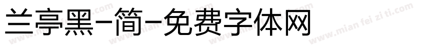 兰亭黑-简字体转换