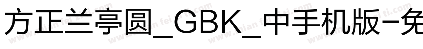 方正兰亭圆_GBK_中手机版字体转换