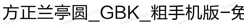 方正兰亭圆_GBK_粗手机版字体转换