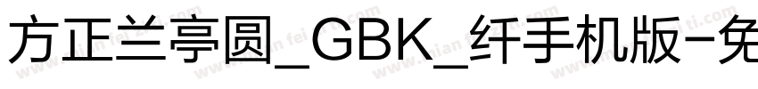 方正兰亭圆_GBK_纤手机版字体转换