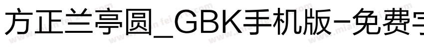 方正兰亭圆_GBK手机版字体转换