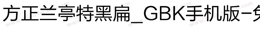 方正兰亭特黑扁_GBK手机版字体转换