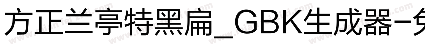 方正兰亭特黑扁_GBK生成器字体转换