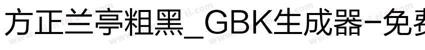 方正兰亭粗黑_GBK生成器字体转换