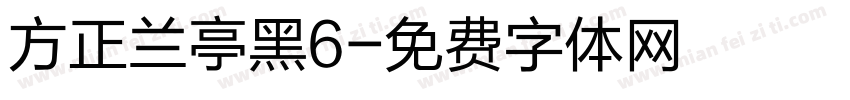 方正兰亭黑6字体转换