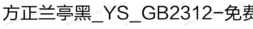 方正兰亭黑_YS_GB2312字体转换