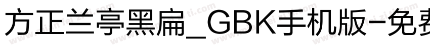 方正兰亭黑扁_GBK手机版字体转换