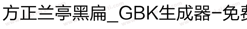 方正兰亭黑扁_GBK生成器字体转换