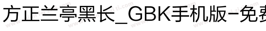 方正兰亭黑长_GBK手机版字体转换