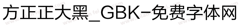 方正正大黑_GBK字体转换