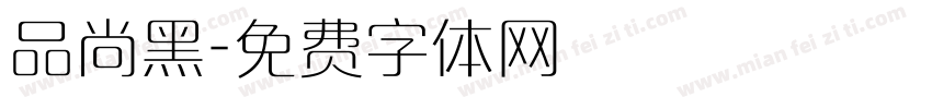 品尚黑字体转换