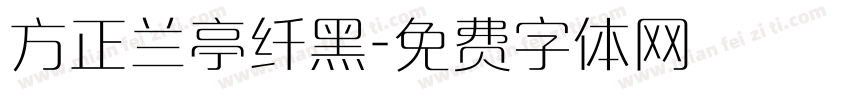 方正兰亭纤黑字体转换