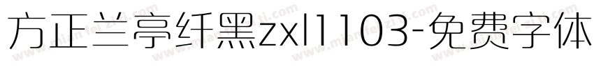 方正兰亭纤黑zxl1103字体转换