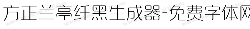 方正兰亭纤黑生成器字体转换