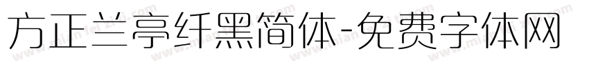 方正兰亭纤黑简体字体转换