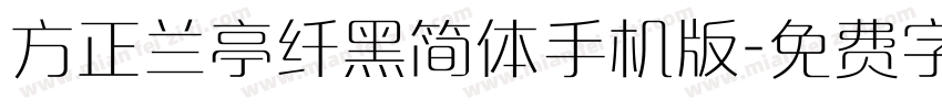 方正兰亭纤黑简体手机版字体转换