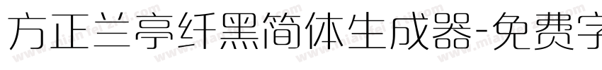 方正兰亭纤黑简体生成器字体转换