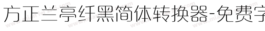 方正兰亭纤黑简体转换器字体转换