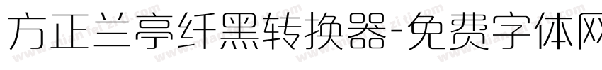 方正兰亭纤黑转换器字体转换