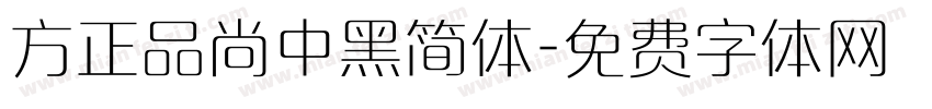 方正品尚中黑简体字体转换