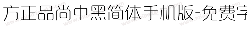 方正品尚中黑简体手机版字体转换