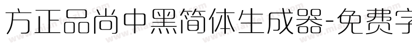 方正品尚中黑简体生成器字体转换