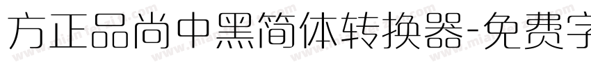 方正品尚中黑简体转换器字体转换