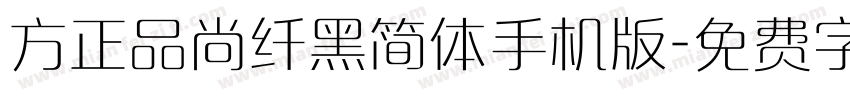 方正品尚纤黑简体手机版字体转换