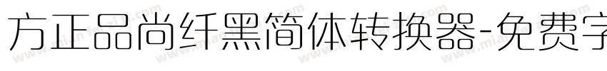 方正品尚纤黑简体转换器字体转换