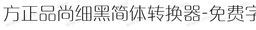 方正品尚细黑简体转换器字体转换