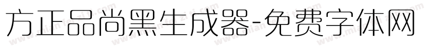 方正品尚黑生成器字体转换