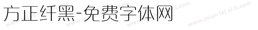 方正纤黑字体转换