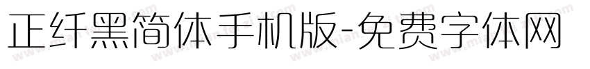 正纤黑简体手机版字体转换