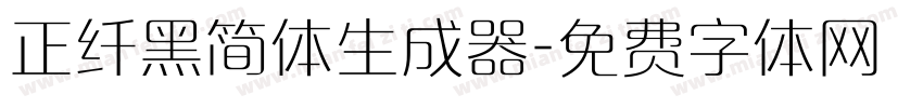 正纤黑简体生成器字体转换