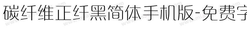 碳纤维正纤黑简体手机版字体转换