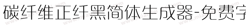 碳纤维正纤黑简体生成器字体转换