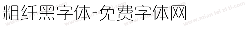 粗纤黑字体字体转换