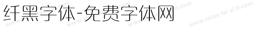 纤黑字体字体转换