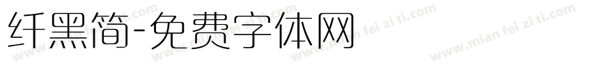 纤黑简字体转换