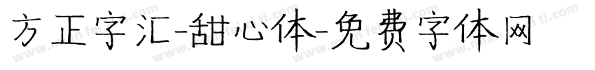 方正字汇-甜心体字体转换