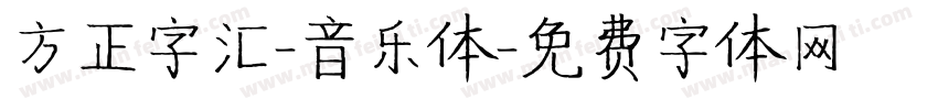 方正字汇-音乐体字体转换