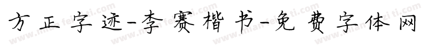 方正字迹-李赛楷书字体转换