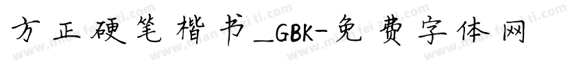 方正硬笔楷书_GBK字体转换