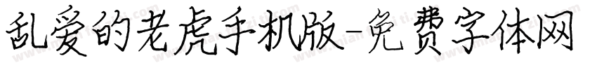 乱爱的老虎手机版字体转换